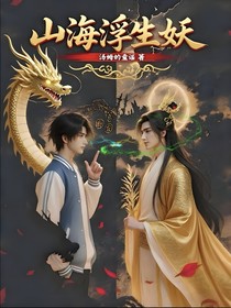 山海浮生妖