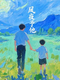 夙夜予他