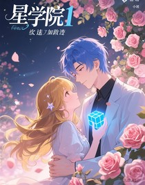 星學(xué)院1續(xù)寫加改編