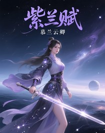 紫蘭賦