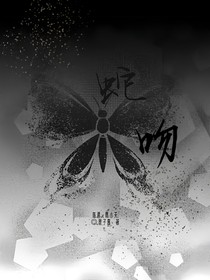 蛇吻（原創(chuàng)）