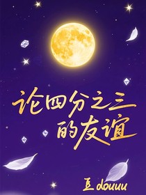 论四分之三的友谊