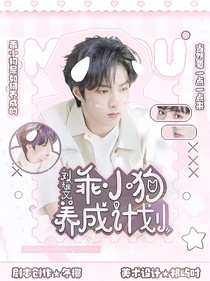 劉耀文：乖小狗養(yǎng)成計劃