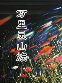 萬里靈山族