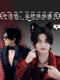 葉皓然：猛挖妹妹墻角