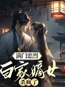 重生之嫡長(zhǎng)女，帥飛了