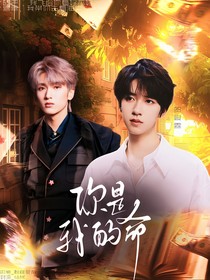 翔霖：你是我的命
