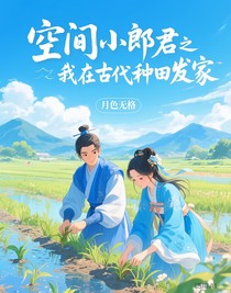 空間小郎君之我在古代種田發(fā)家