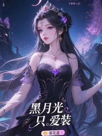 葉羅麗之黑月光女主只愛(ài)裝