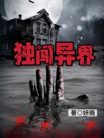 獨闖異界
