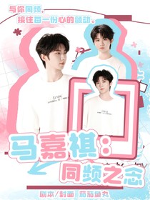 馬嘉祺：同頻之念