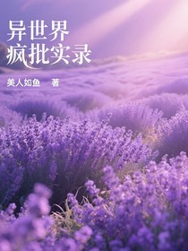 異世界瘋批實(shí)錄