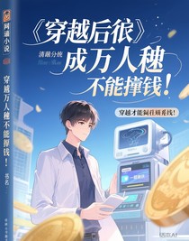 拿錢穿越后我成了萬人迷