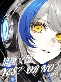 獵魔女團(tuán)：YES？OR，NO？