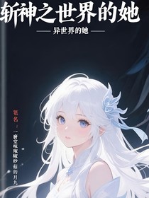 斬神之異世的她