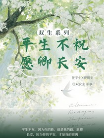 平生不祝愿卿長(zhǎng)安