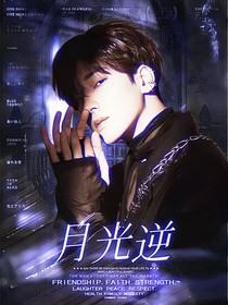 SVT：月光逆