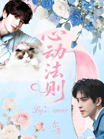 娱乐圈：心动法则Y