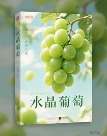 朱志鑫：水晶葡萄