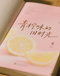 青檸味的舊時(shí)光