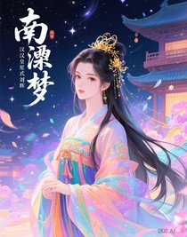 南梁夢