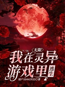 無(wú)限流：我在恐怖游戲里當(dāng)女巫