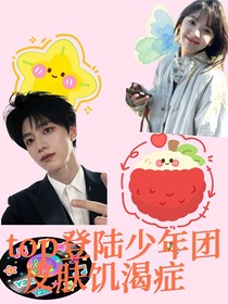 top登陆少年团：皮肤饥渴症