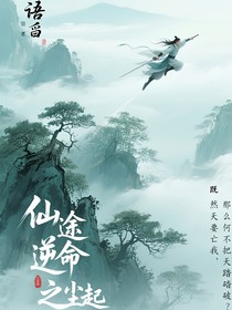 仙途逆命之塵起