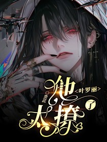 葉羅麗：他太撩了