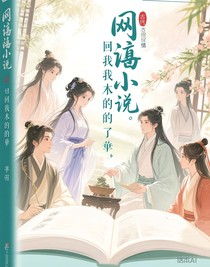 书页翻回我本来的章节