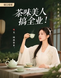 綜影視：茶味美人搞事業(yè)