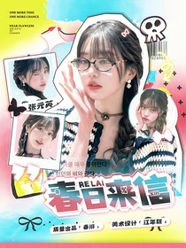 KPOP：春日來信
