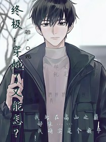終極：穿越了又能怎？
