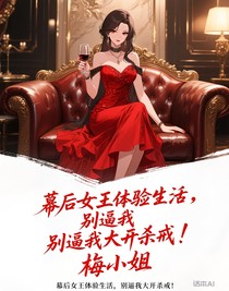 幕后女王體驗生活，別逼我大開殺戒！