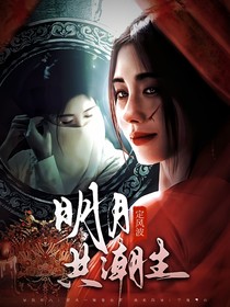 定風(fēng)波：明月共潮生