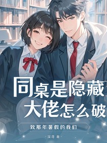 同桌是隱藏大佬怎么破？
