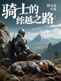 骑士的远征之路