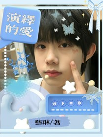 演繹的愛