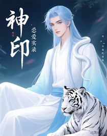 神印：戀愛實錄