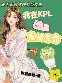 我在kpl直播算命