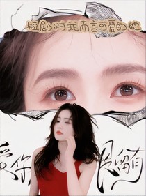 短剧：与我而言可爱的她
