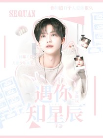 羅渽民：遇你知星辰