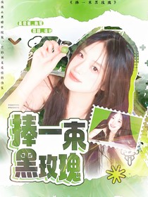 萌學(xué)園：捧一束黑玫瑰