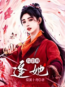 綜影視：逢她