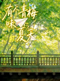 半瓶青梅