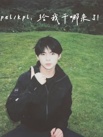 pel：給我干那來了
