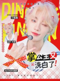 TNT：掌公主又洗白了！