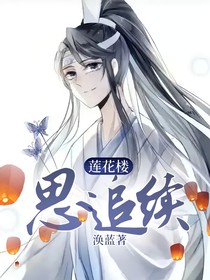 蓮花樓：思追續(xù)