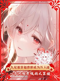 九尾狐穿越獸世成為萬人迷