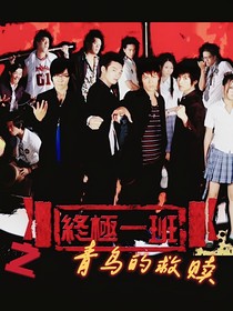 終極一班之青鳥的救贖